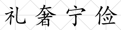 禮奢寧儉