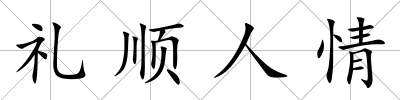 禮順人情