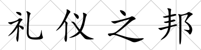 禮儀之邦