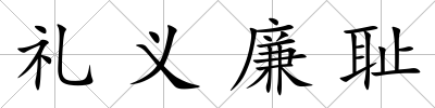 禮義廉恥