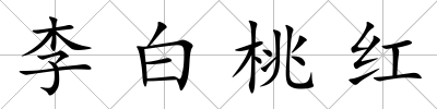李白桃紅