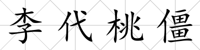 李代桃僵