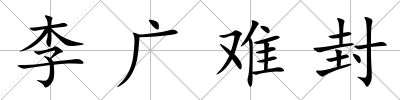 李廣難封