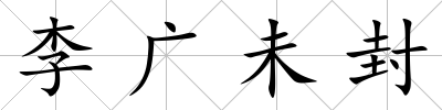 李廣未封