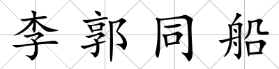 李郭同船