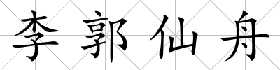 李郭仙舟