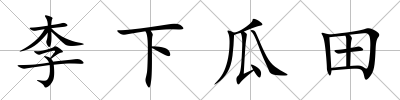 李下瓜田
