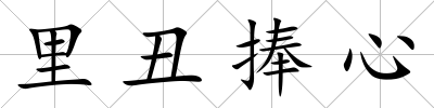 里丑捧心