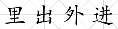 里出外進