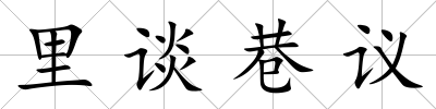 里談巷議