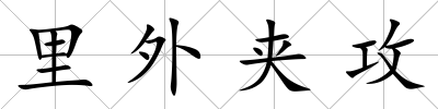 里外夾攻