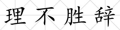 理不勝辭