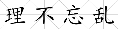 理不忘亂