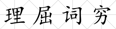 理屈詞窮