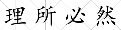 理所必然