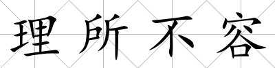 理所不容
