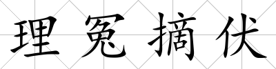 理冤摘伏