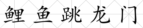 鯉魚跳龍門