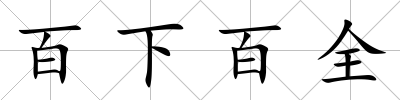 百下百全