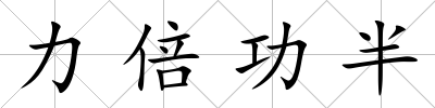 力倍功半