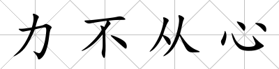 力不從心