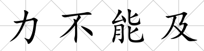 力不能及