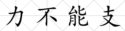 力不能支