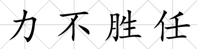 力不勝任