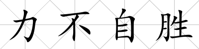 力不自勝