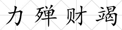 力殫財竭