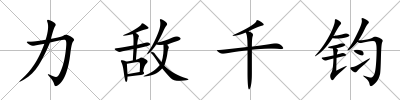 力敵千鈞