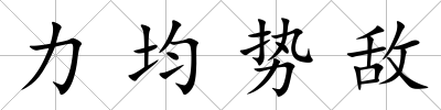 力均勢敵