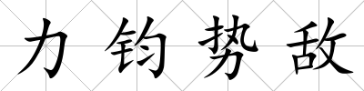 力鈞勢敵