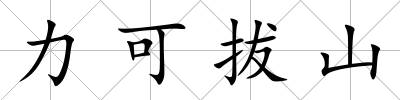 力可拔山