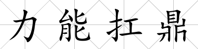 力能扛鼎