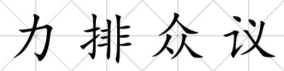 力排眾議