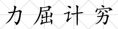 力屈計窮