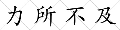 力所不及