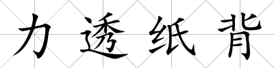 力透紙背
