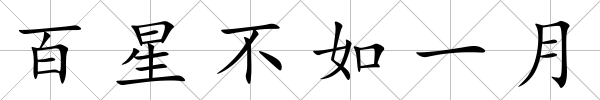 百星不如一月