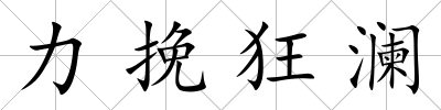 力挽狂瀾