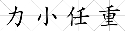 力小任重