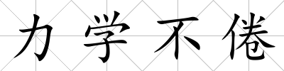 力學不倦
