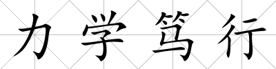力學篤行