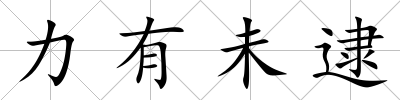 力有未逮
