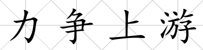 力爭上游