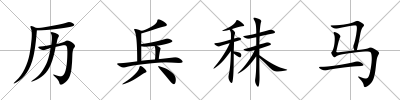 歷兵秣馬