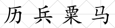 歷兵粟馬