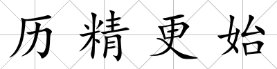 歷精更始