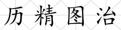 歷精圖治